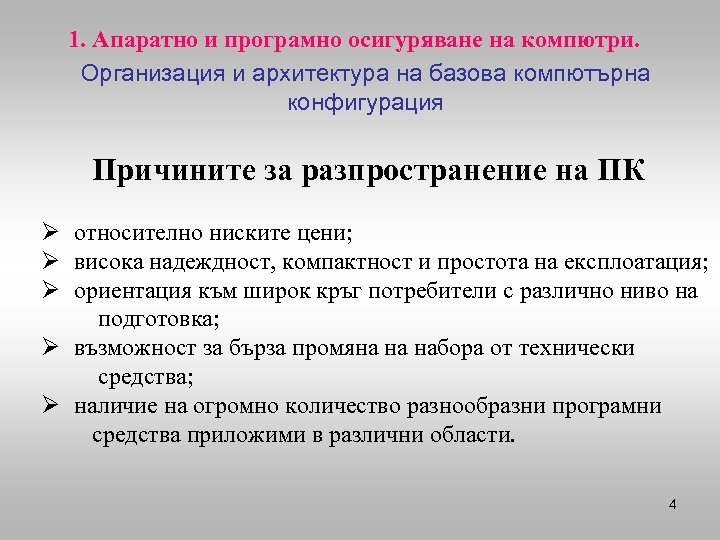 1. Апаратно и програмно осигуряване на компютри. Организация и архитектура на базова компютърна конфигурация