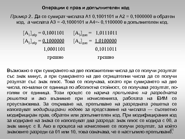 Операции с прав и допълнителен код Пример 2. . Да се сумират числата А