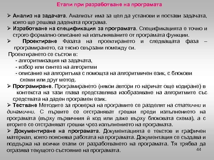 Етапи при разработване на програмата Ø Анализ на задачата. Анализът има за цел да