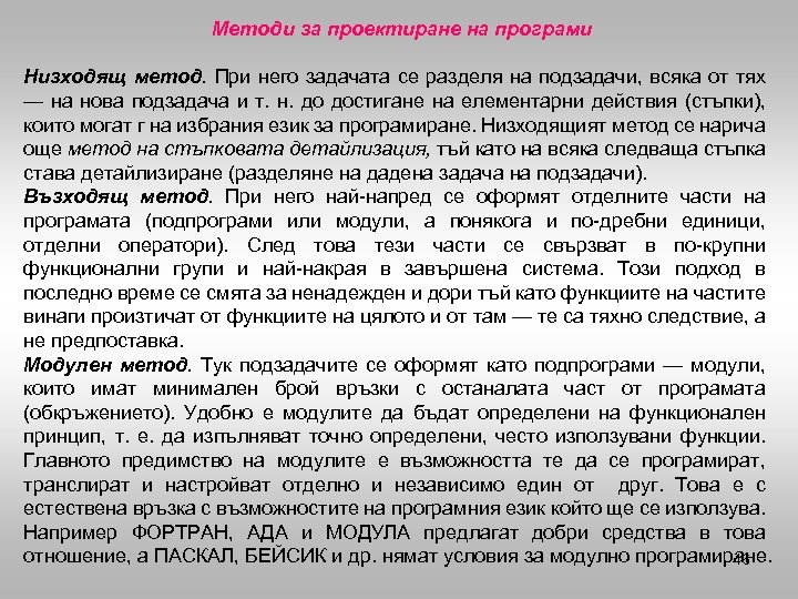 Методи за проектиране на програми Низходящ метод. При него задачата се разделя на подзадачи,