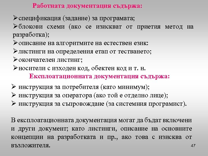 Работната документация съдържа: Øспецификация (задание) за програмата; Øблокови схеми (ако се изискват от приетия