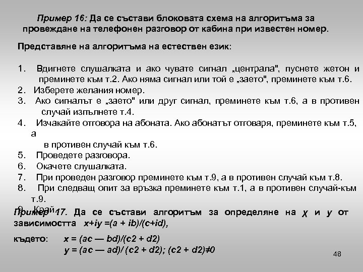 Пример 16: Да се състави блоковата схема на алгоритъма за провеждане на телефонен разговор