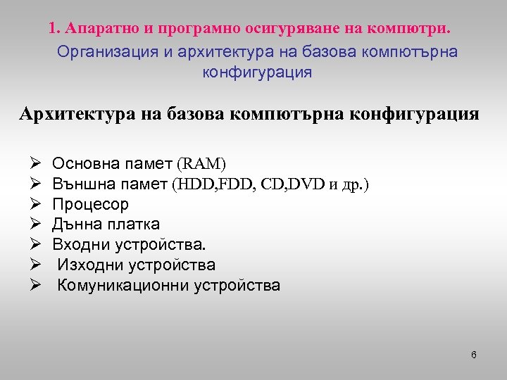 1. Апаратно и програмно осигуряване на компютри. Организация и архитектура на базова компютърна конфигурация