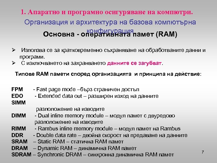 1. Апаратно и програмно осигуряване на компютри. Организация и архитектура на базова компютърна конфигурация