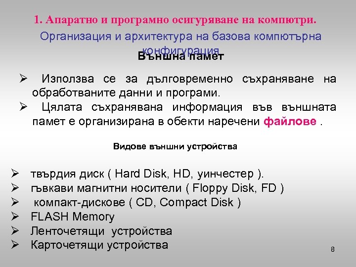 1. Апаратно и програмно осигуряване на компютри. Организация и архитектура на базова компютърна конфигурация