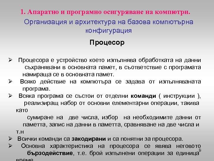 1. Апаратно и програмно осигуряване на компютри. Организация и архитектура на базова компютърна конфигурация