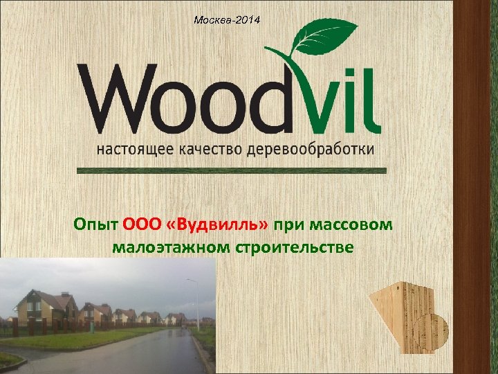 Москва-2014 Опыт ООО «Вудвилль» при массовом малоэтажном строительстве 