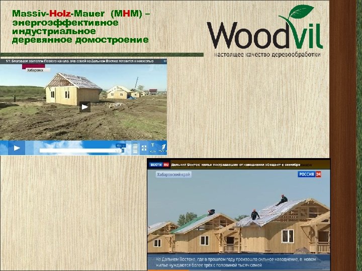 Massiv-Holz-Mauer (МНМ) – энергоэффективное индустриальное деревянное домостроение 
