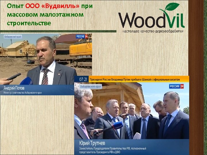Опыт ООО «Вудвилль» при массовом малоэтажном строительстве 