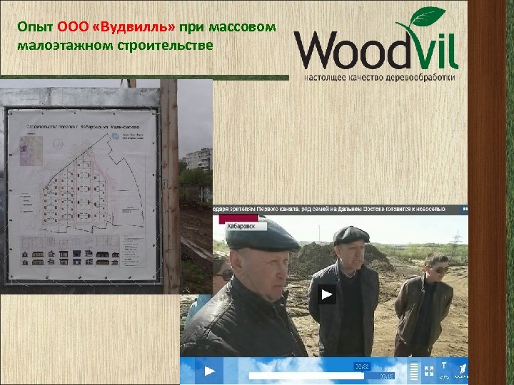 Опыт ООО «Вудвилль» при массовом малоэтажном строительстве 
