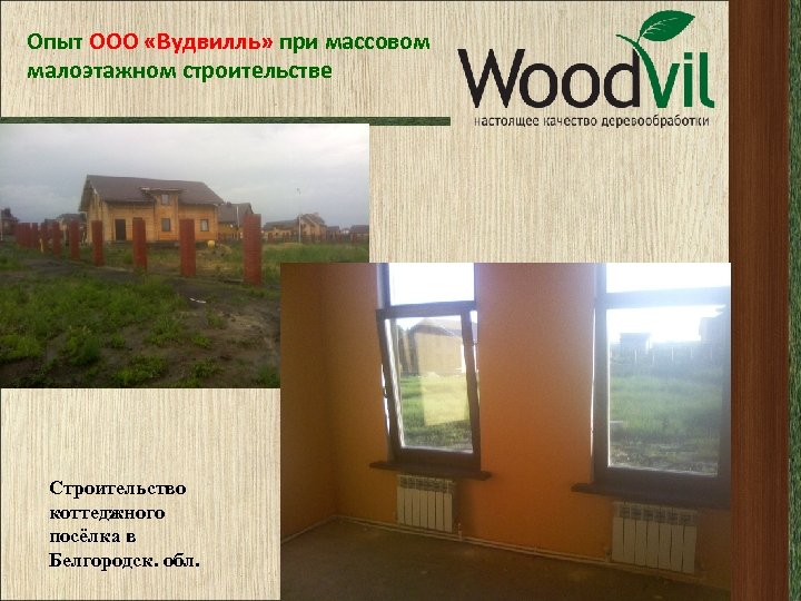 Опыт ООО «Вудвилль» при массовом малоэтажном строительстве Строительство коттеджного посёлка в Белгородск. обл. 