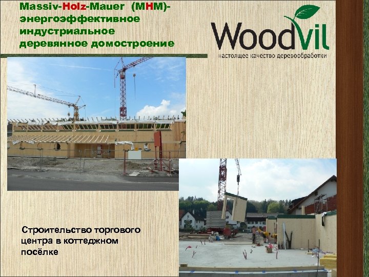 Massiv-Holz-Mauer (МНМ)энергоэффективное индустриальное деревянное домостроение Строительство торгового центра в коттеджном посёлке 
