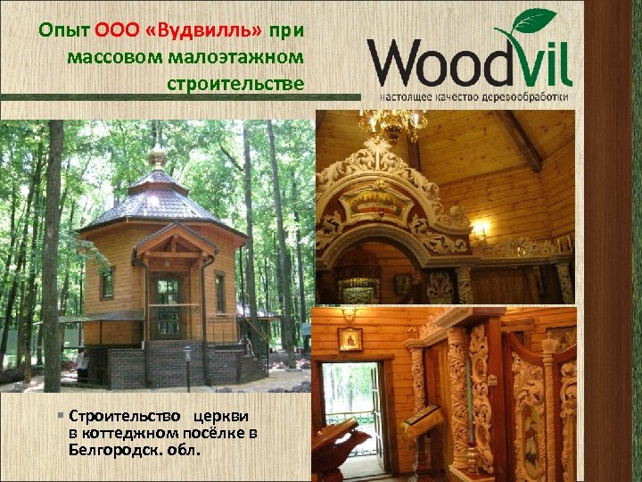 Опыт ООО «Вудвилль» при массовом малоэтажном строительстве § Строительство церкви в коттеджном посёлке в