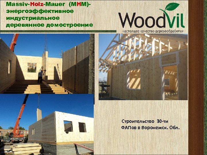 Massiv-Holz-Mauer (МНМ)энергоэффективное индустриальное деревянное домостроение Строительство 30 -ти ФАПов в Воронежск. Обл. 