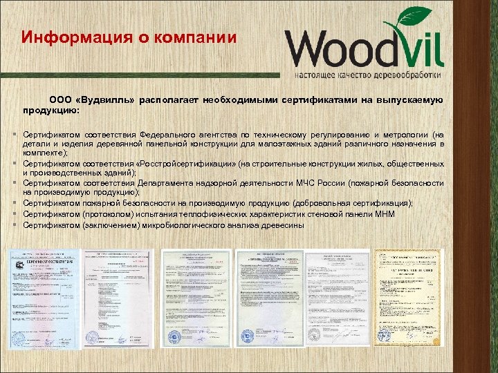 Информация о компании ООО «Вудвилль» располагает необходимыми сертификатами на выпускаемую продукцию: § Сертификатом соответствия