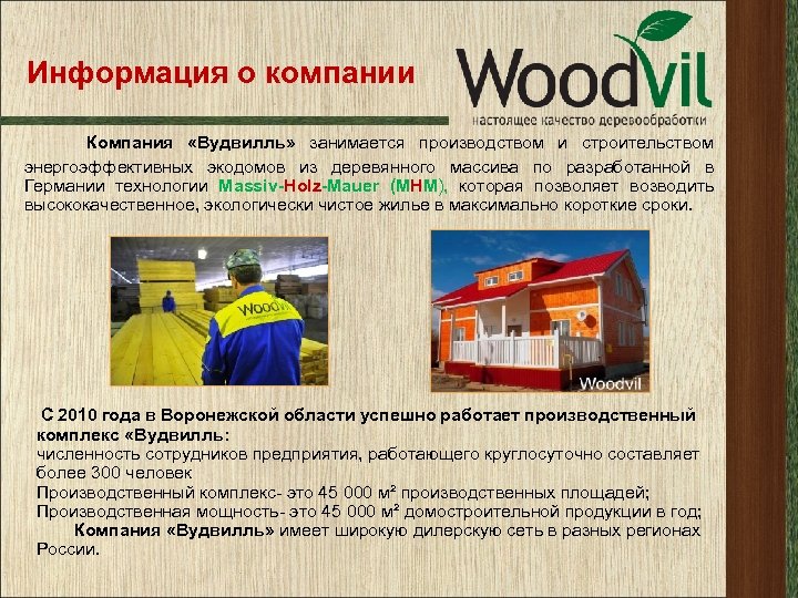 Информация о компании Компания «Вудвилль» занимается производством и строительством энергоэффективных экодомов из деревянного массива