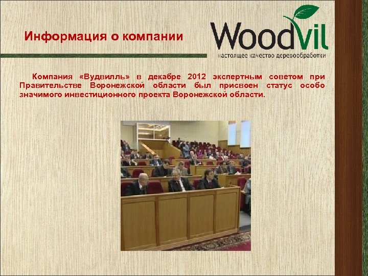 Информация о компании Компания «Вудвилль» в декабре 2012 экспертным советом при Правительстве Воронежской области