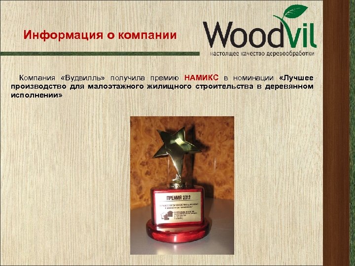 Информация о компании Компания «Вудвилль» получила премию НАМИКС в номинации «Лучшее производство для малоэтажного