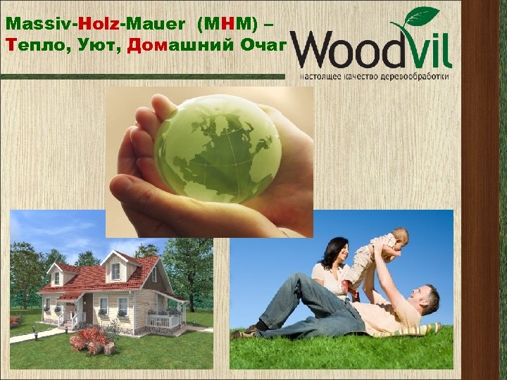 Massiv-Holz-Mauer (МНМ) – Тепло, Уют, Домашний Очаг 