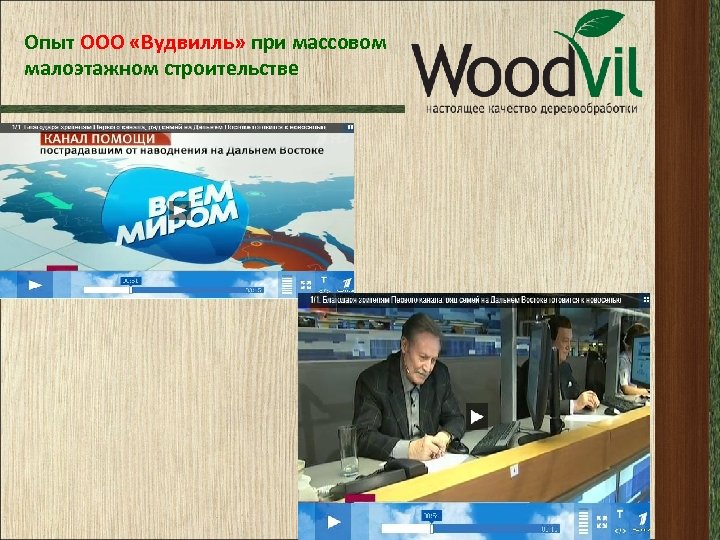 Опыт ООО «Вудвилль» при массовом малоэтажном строительстве. 