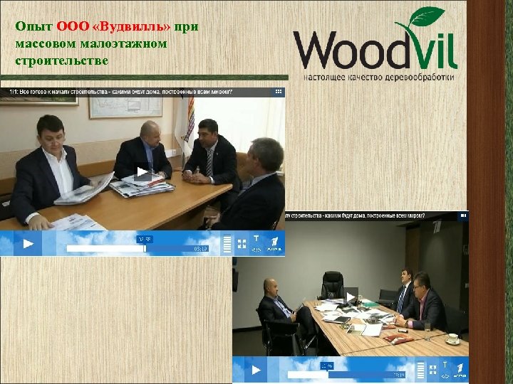 Опыт ООО «Вудвилль» при массовом малоэтажном строительстве 