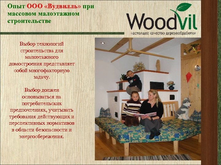 Опыт ООО «Вудвилль» при массовом малоэтажном строительстве Выбор технологий строительства для малоэтажного домостроения представляет