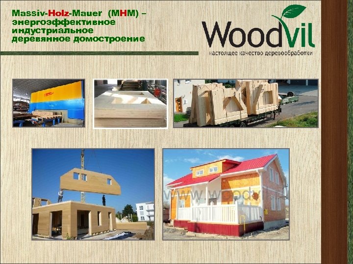 Massiv-Holz-Mauer (МНМ) – энергоэффективное индустриальное деревянное домостроение 