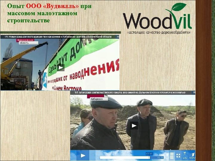 Опыт ООО «Вудвилль» при массовом малоэтажном строительстве Т 