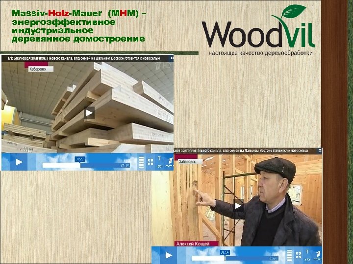 Massiv-Holz-Mauer (МНМ) – энергоэффективное индустриальное деревянное домостроение 