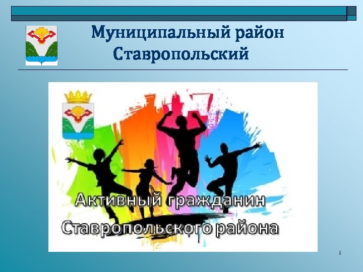 Муниципальный район Ставропольский 1 