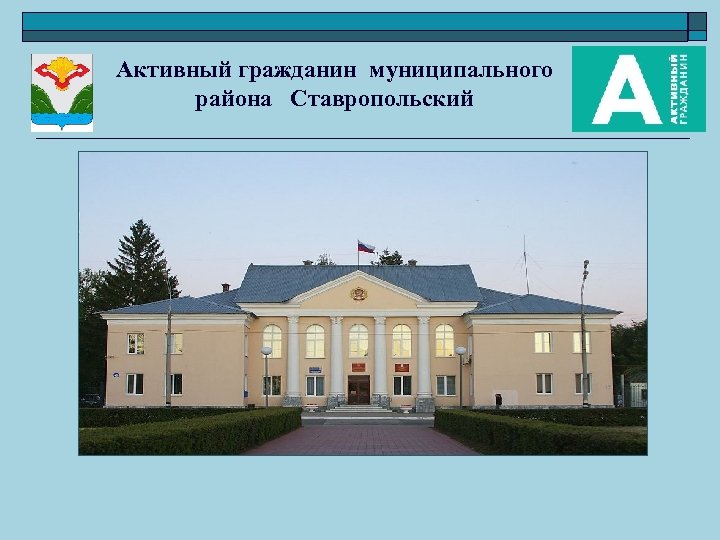 Активный гражданин муниципального района Ставропольский 