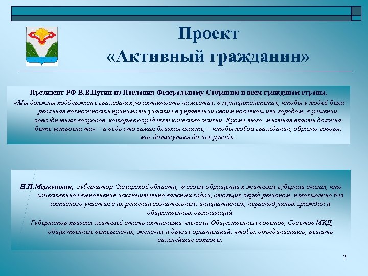 Проект «Активный гражданин» Президент РФ В. В. Путин из Послания Федеральному Собранию и всем
