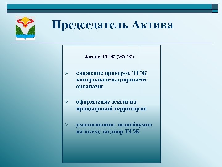  Председатель Актива Актив ТСЖ (ЖСК) Ø снижение проверок ТСЖ контрольно-надзорными органами Ø оформление