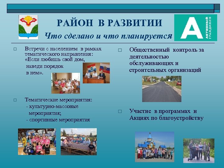 РАЙОН В РАЗВИТИИ Что сделано и что планируется Встречи с населением в рамках тематического