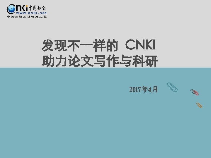 发现不一样的 CNKI 助力论文写作与科研 2017年 4月 