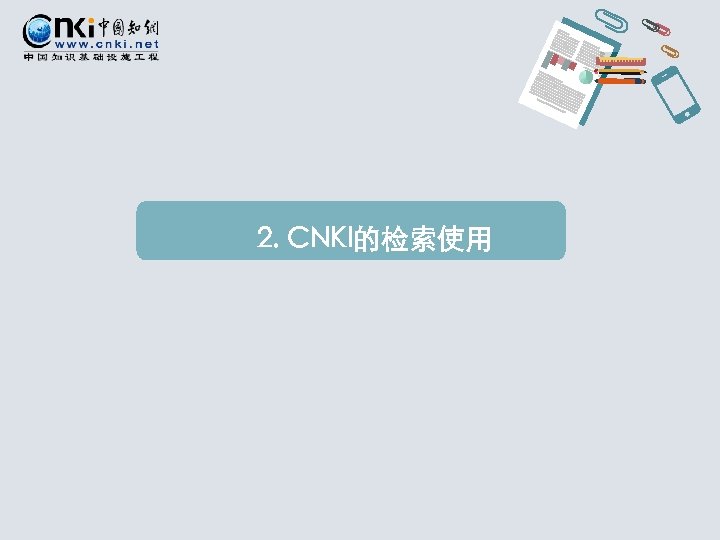 2. CNKI的检索使用 