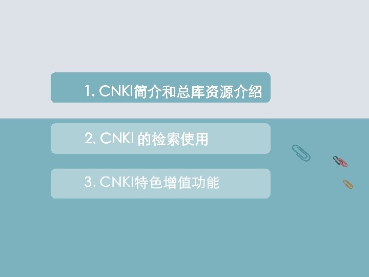 1. CNKI简介和总库资源介绍 2. CNKI 的检索使用 