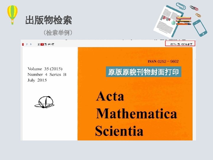 出版物检索 （检索举例） 原版原貌刊物封面打印 选择年份生成目录页浏览 