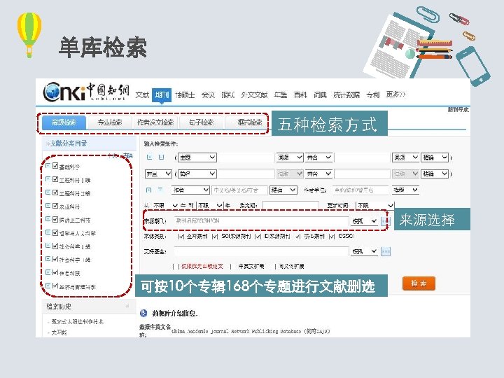 单库检索 五种检索方式 点击单库进入检索界面 可按10个专辑 168个专题进行文献删选 来源选择 