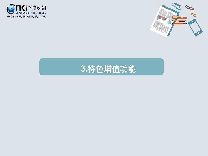 3. 特色增值功能 