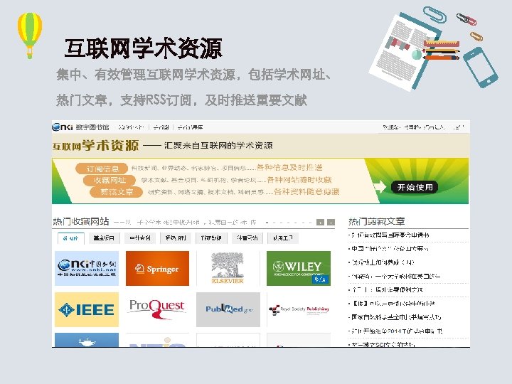 互联网学术资源 集中、有效管理互联网学术资源，包括学术网址、 热门文章，支持RSS订阅，及时推送重要文献 