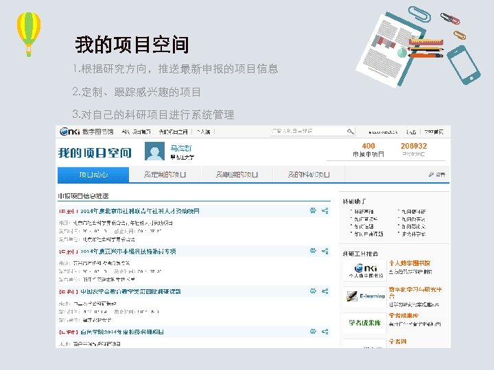 我的项目空间 1. 根据研究方向，推送最新申报的项目信息 2. 定制、跟踪感兴趣的项目 3. 对自己的科研项目进行系统管理 