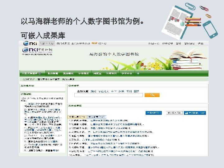 以马海群老师的个人数字图书馆为例。 马海群 可嵌入成果库 