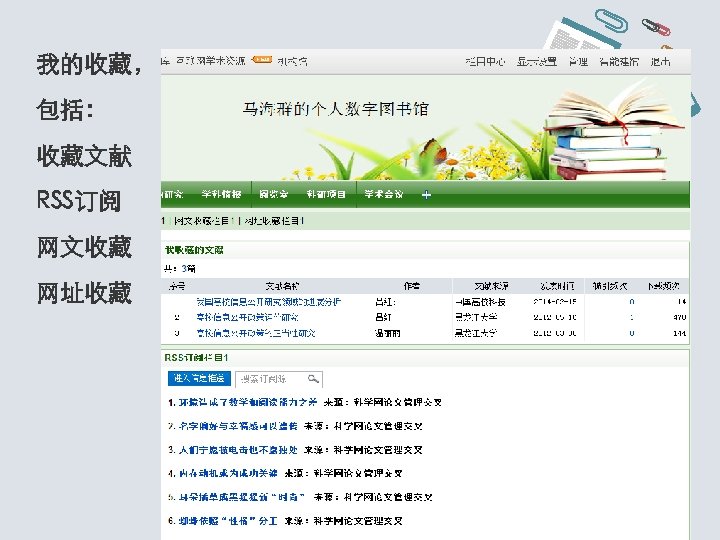 我的收藏， 包括： 收藏文献 RSS订阅 网文收藏 网址收藏 