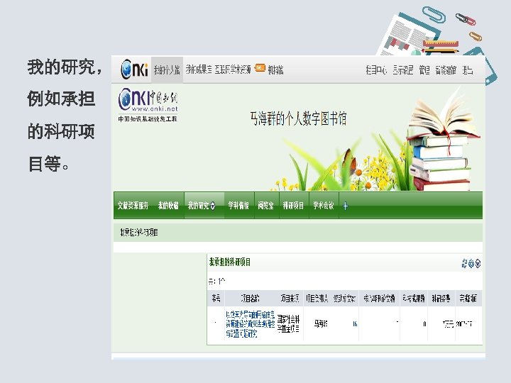我的研究， 例如承担 的科研项 目等。 