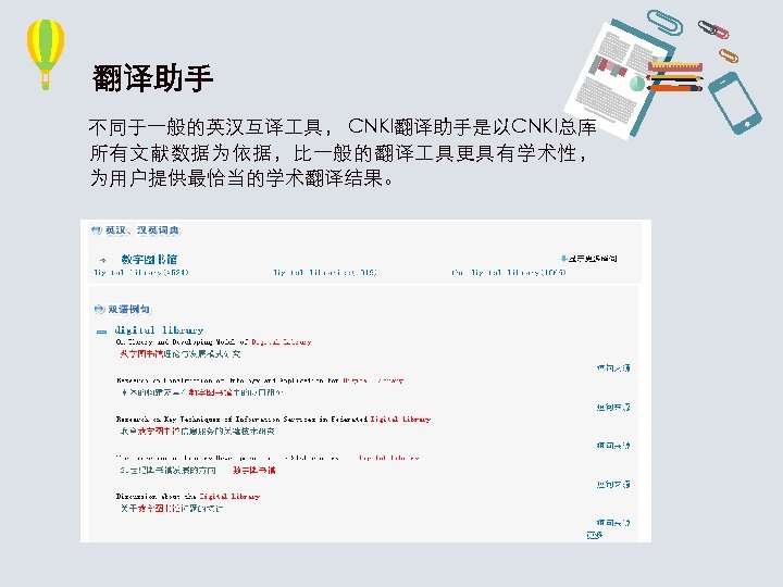 翻译助手 不同于一般的英汉互译 具， CNKI翻译助手是以CNKI总库 所有文献数据为依据，比一般的翻译 具更具有学术性， 为用户提供最恰当的学术翻译结果。 