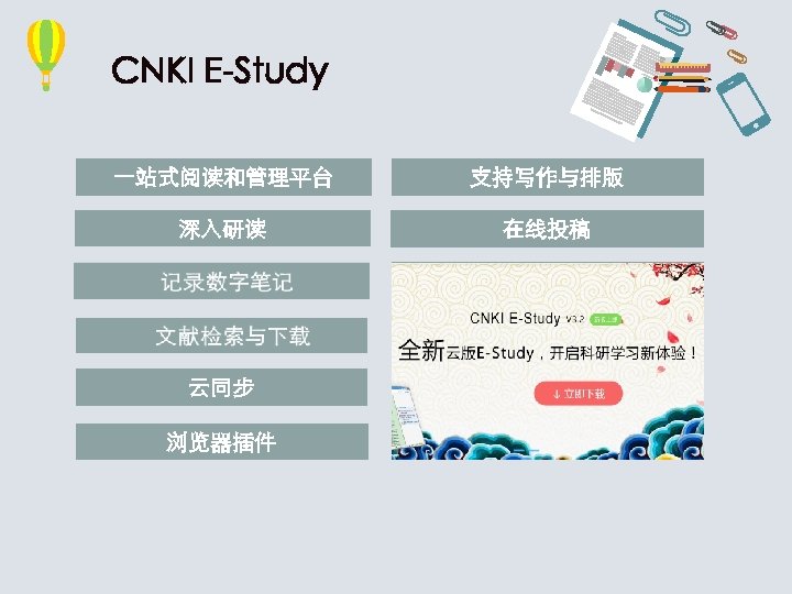 CNKI E-Study 一站式阅读和管理平台 支持写作与排版 深入研读 在线投稿 云同步 浏览器插件 