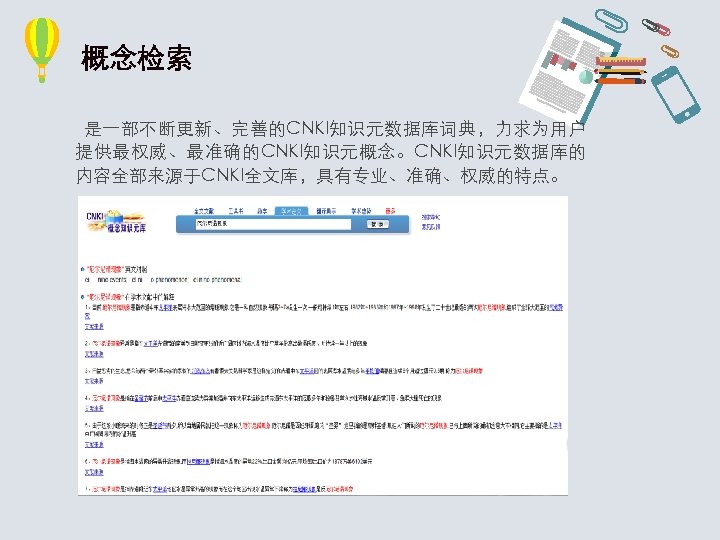 概念检索 是一部不断更新、完善的CNKI知识元数据库词典，力求为用户 提供最权威、最准确的CNKI知识元概念。CNKI知识元数据库的 内容全部来源于CNKI全文库，具有专业、准确、权威的特点。 