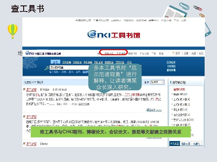查 具书 　　 在学习中，我们常常遭遇各种知识盲点：比如生僻字、专业术语、人名、 地名、历史事件、缩略语等等。 多本 具书对“厄 尔尼诺现象”进行 解释，让读者博采 众长深入研究。 将 具书与CNKI期刊、博硕论文、会议论文、报纸等文献建立连接关系 