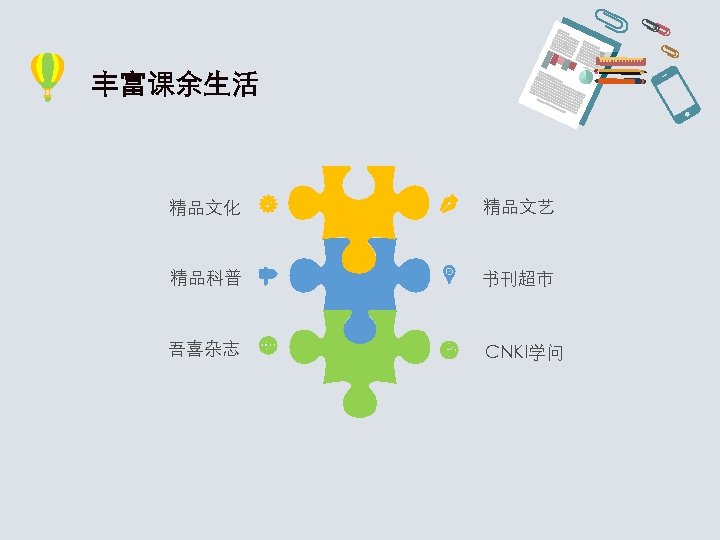 丰富课余生活 精品文化 精品文艺 精品科普 书刊超市 吾喜杂志 CNKI学问 